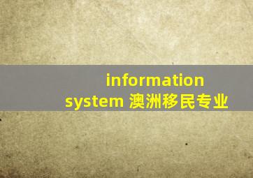 information system 澳洲移民专业